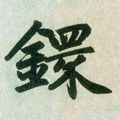 環字的其他书法字体