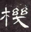 榿字的其他书法字体