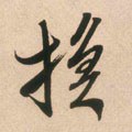 換字的其他书法字体