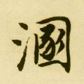 溷字的其他书法字体