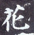 蘤字的其他书法字体