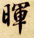 暉字的其他书法字体