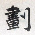 畫字的其他书法字体