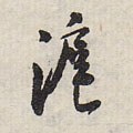 沪 Calligraphy