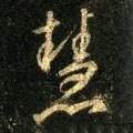 譿字的其他书法字体