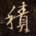 积字的其他书法字体