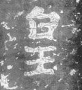 皇字的其他书法字体