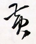 黃字的其他书法字体