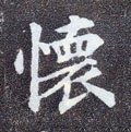 懐字的其他书法字体