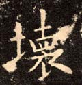 阫字的其他书法字体