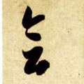 屷 Calligraphy