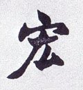 宖字的其他书法字体