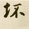 阫字的其他书法字体