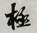 極字的其他书法字体