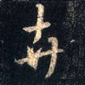 芔字的其他书法字体