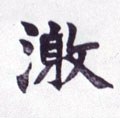 滶字的其他书法字体