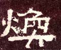 煥字的其他书法字体