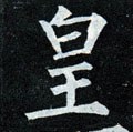 皇字的其他书法字体