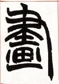 画 Calligraphy