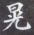 熿字的其他书法字体