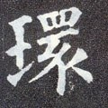 環字的其他书法字体