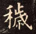 薉字的其他书法字体