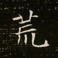 荒字的其他书法字体