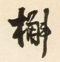 槲字的其他书法字体