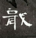 戢字的其他书法字体