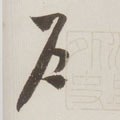 戶字的其他书法字体