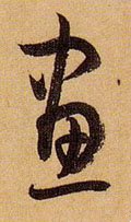 画 Calligraphy