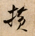 橫字的其他书法字体