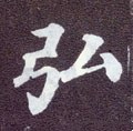 弘字的其他书法字体