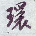 環字的其他书法字体