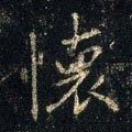 懷字的其他书法字体