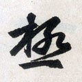 極字的其他书法字体