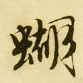 蝴字的其他书法字体