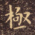 極字的其他书法字体