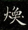 煥字的其他书法字体