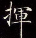 挥字的其他书法字体