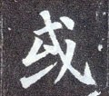 或字的其他书法字体