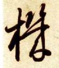 榿字的其他书法字体