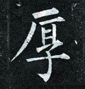 厚字的其他书法字体