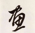 画 Calligraphy