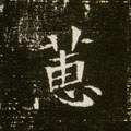 蕙字的其他书法字体