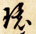 隋 智永 《真草千字文》-碑帖: 环