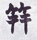 筓字的其他书法字体