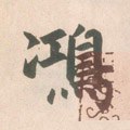 鸿字的其他书法字体