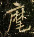 麾字的其他书法字体