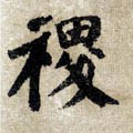 畟字的其他书法字体